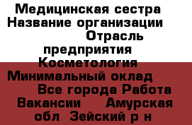 Медицинская сестра › Название организации ­ Linline › Отрасль предприятия ­ Косметология › Минимальный оклад ­ 25 000 - Все города Работа » Вакансии   . Амурская обл.,Зейский р-н